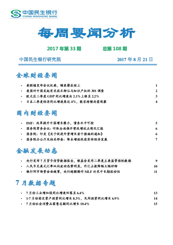 每周要闻分析2017年第33期总第108期