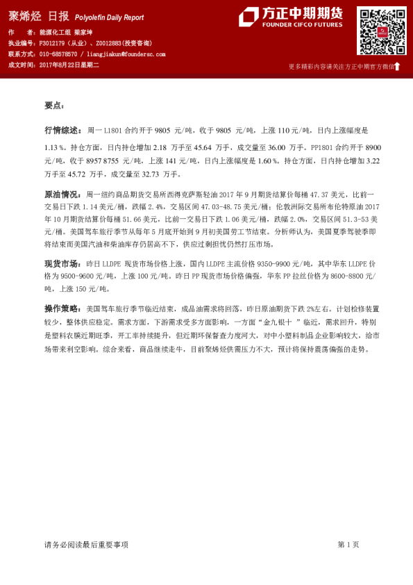 方正中期期货聚烯烃日报