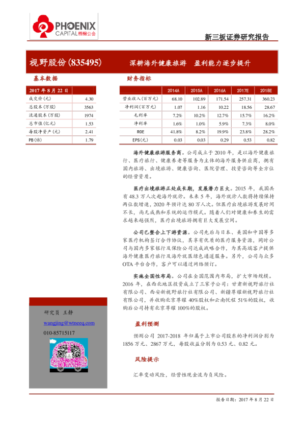 视野股份：深耕海外健康旅游,盈利能力逐步提升
