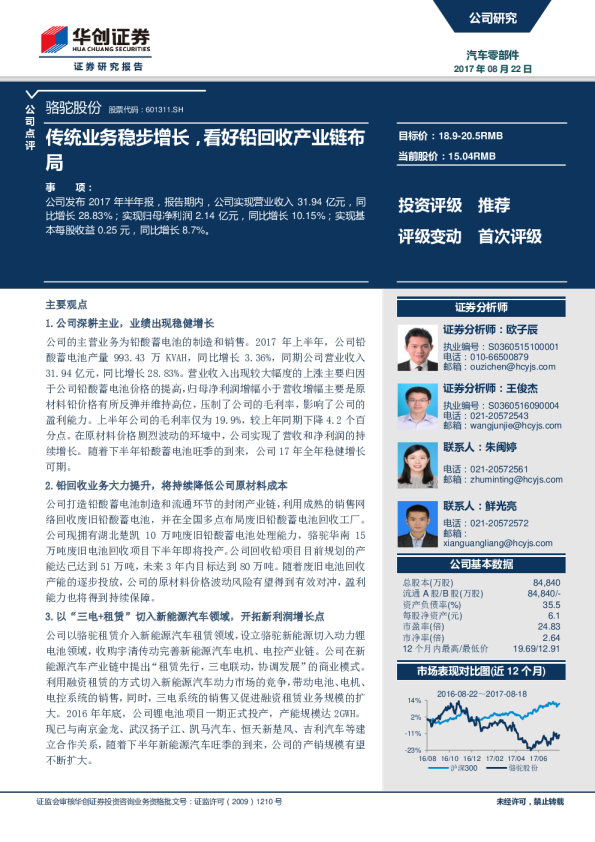 传统业务稳步增长，看好铅回收产业链布局