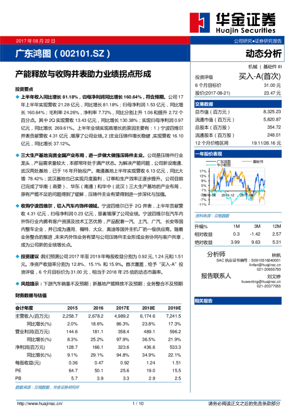 产能释放与收购并表助力业绩拐点形成