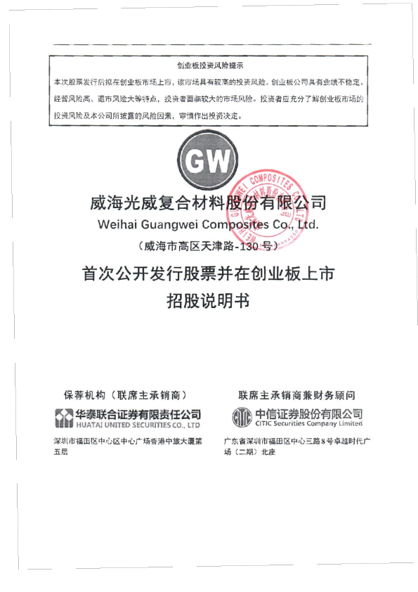 光威复材：首次公开发行股票并在创业板上市招股说明书