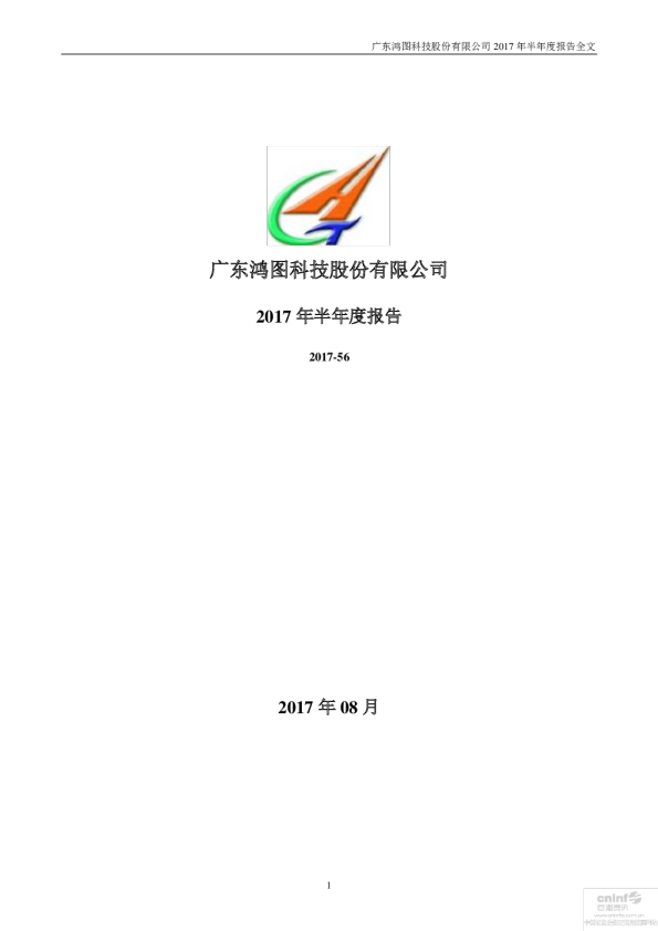 广东鸿图：2017年半年度报告