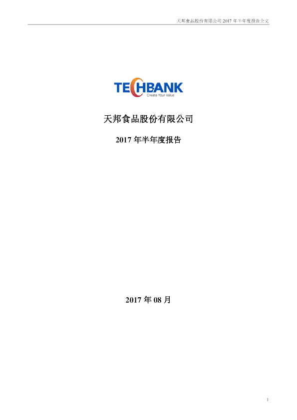 天邦股份：2017年半年度报告