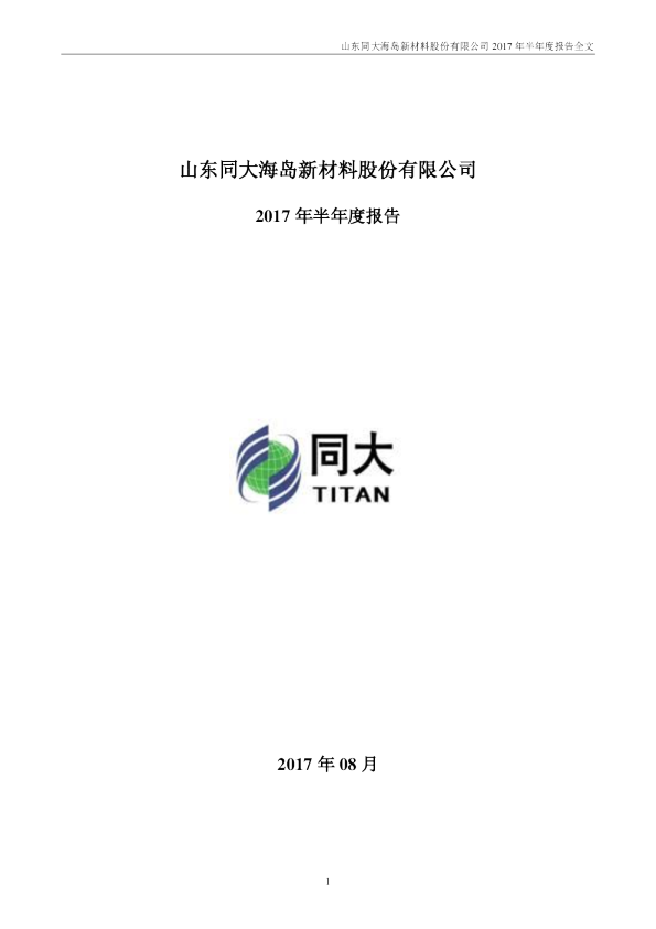 同大股份：2017年半年度报告