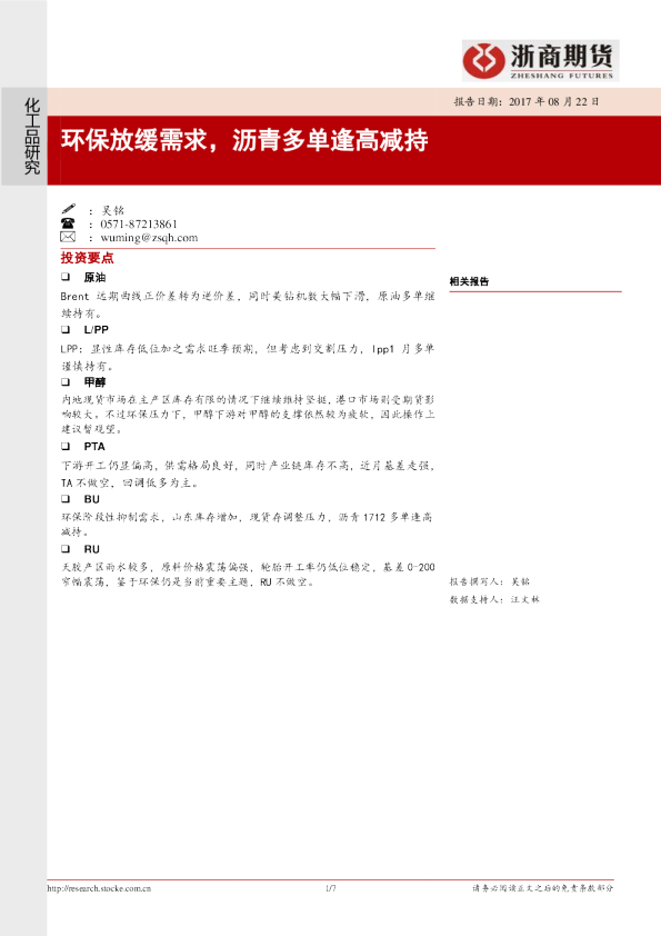 化工品研究：环保放缓需求，沥青多单逢高减持