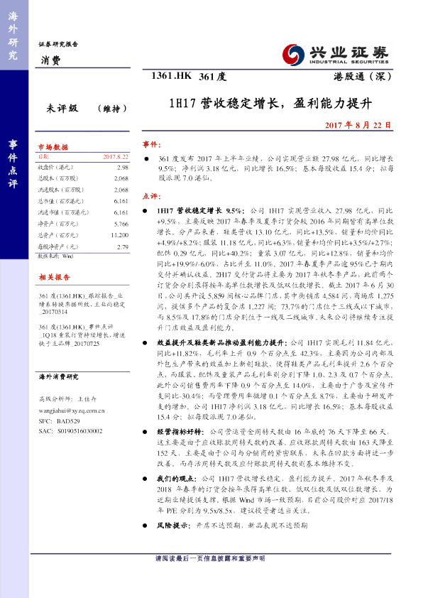 1H17营收稳定增长，盈利能力提升