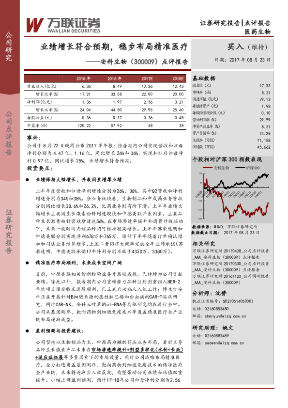 点评报告：业绩增长符合预期，稳步布局精准医疗