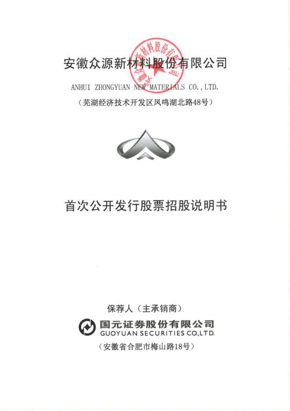 众源新材：首次公开发行股票招股说明书