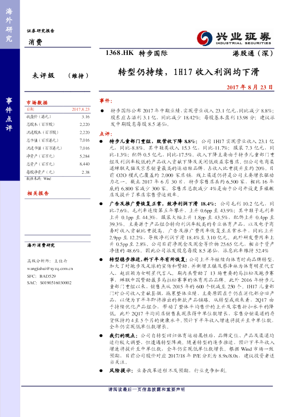 转型仍持续，1H17收入利润均下滑
