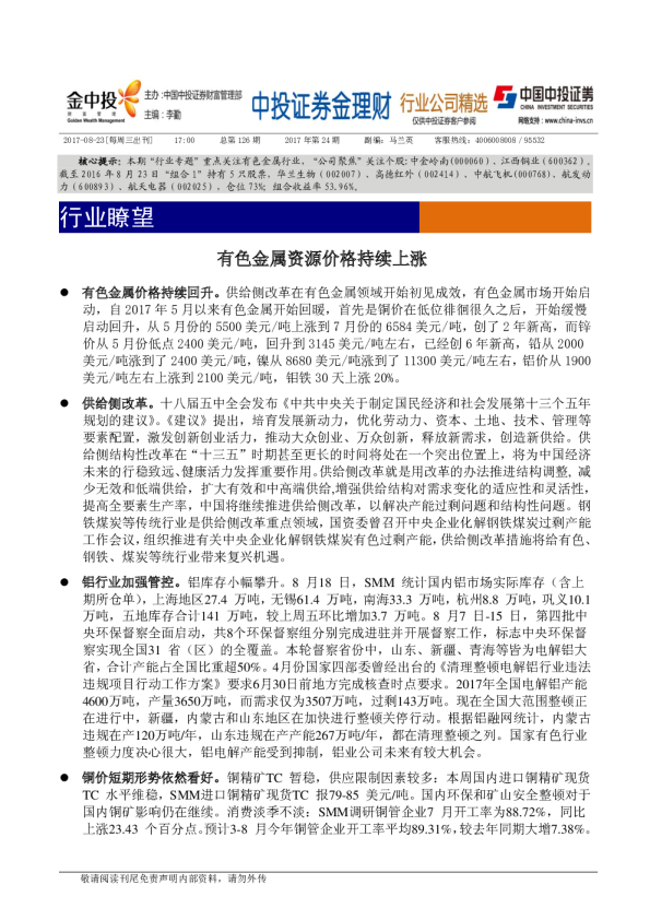 行业瞭望：有色金属资源价格持续上涨