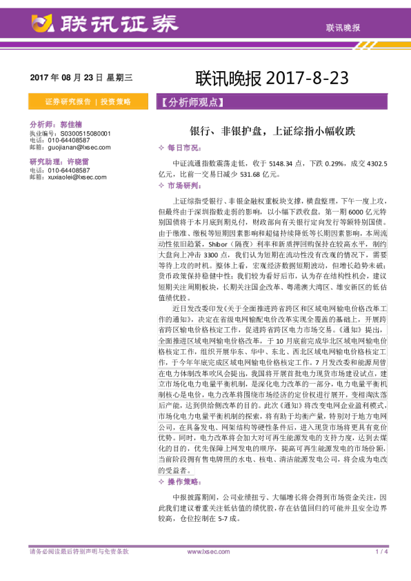 晚报：银行、非银护盘，上证综指小幅收跌
