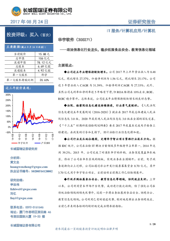 政法信息化行业龙头，稳步拓展食品安全、教育信息化领域