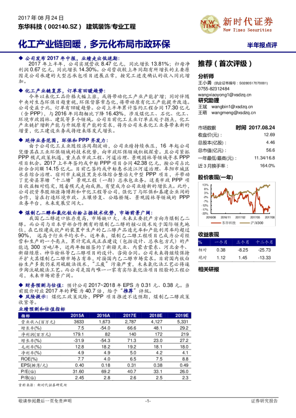 化工产业链回暖，多元化布局市政环保