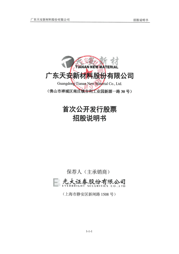 天安新材：首次公开发行股票招股说明书