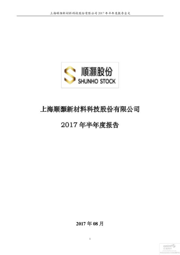 顺灏股份：2017年半年度报告