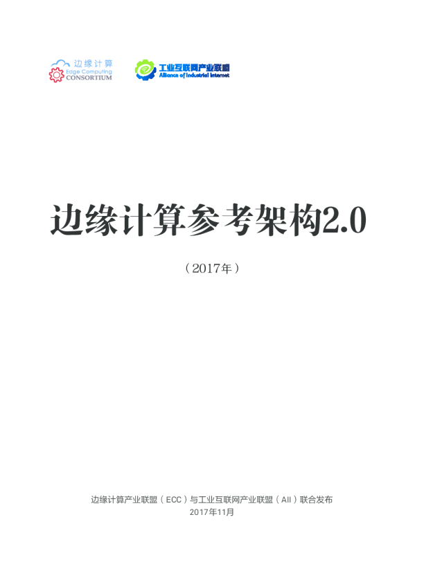 边缘计算参考架构