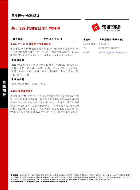 金融期货日度报告：基于SVM的期货日度行情预测