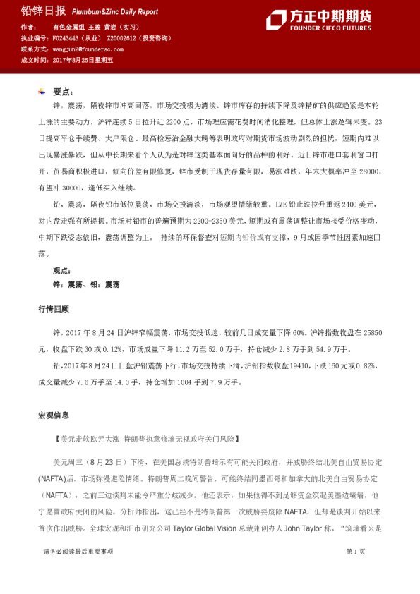 方正中期期货铅锌日报