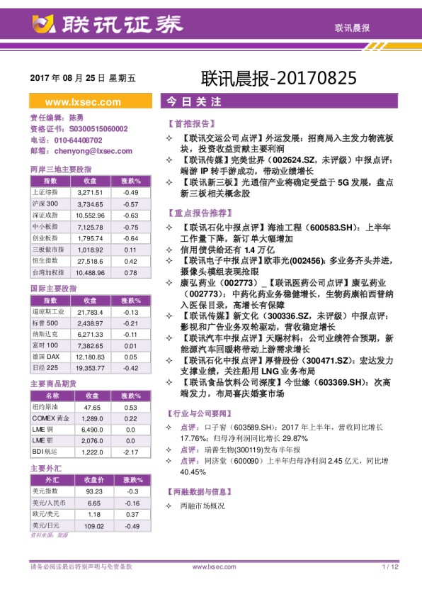 联讯证券联讯晨报