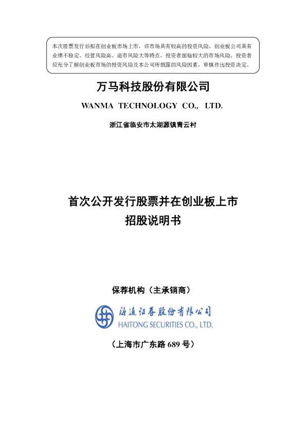 万马科技：首次公开发行股票并在创业板上市招股说明书