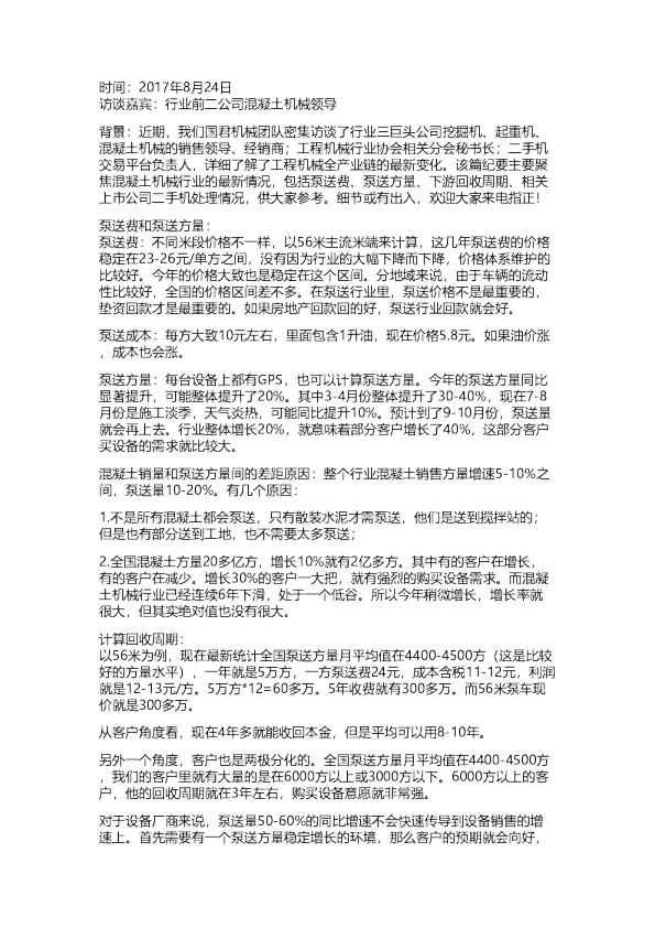 国君：机械会议纪要-解惑 · 混凝土机械：泵送量如何？二手机处理如何？20170824