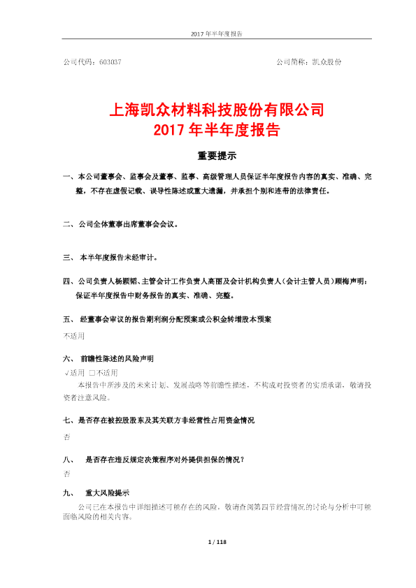 凯众股份：2017年半年度报告