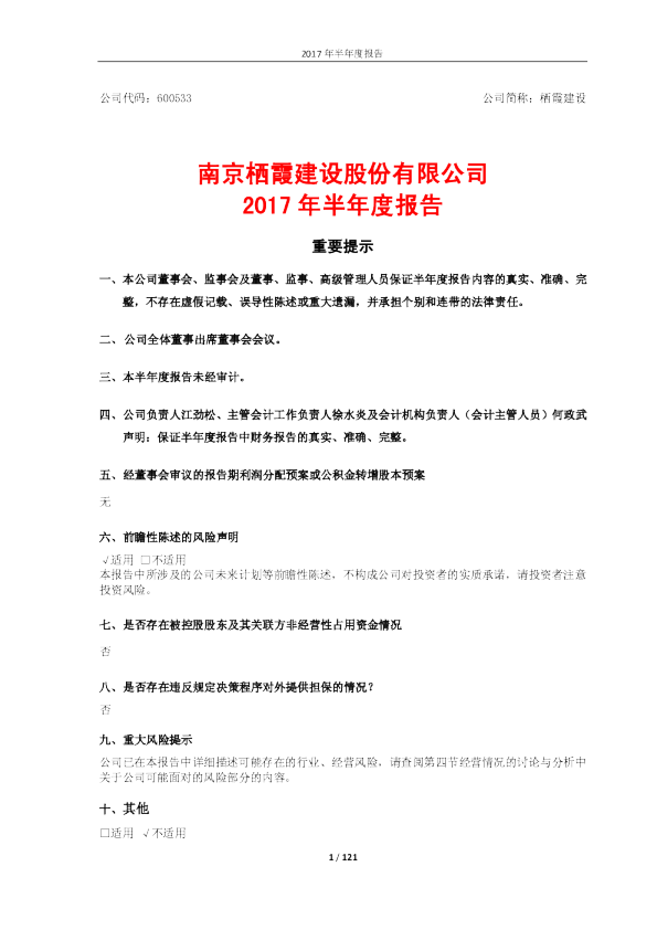 栖霞建设：2017年半年度报告
