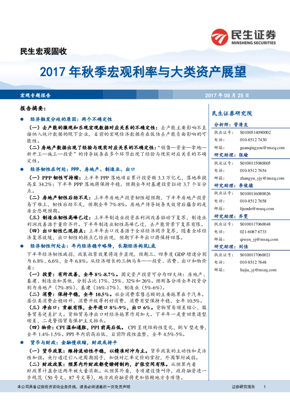 民生宏观固收：2017年秋季宏观利率与大类资产展望