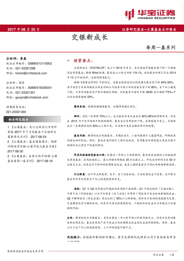 每周一基系列：交银新成长