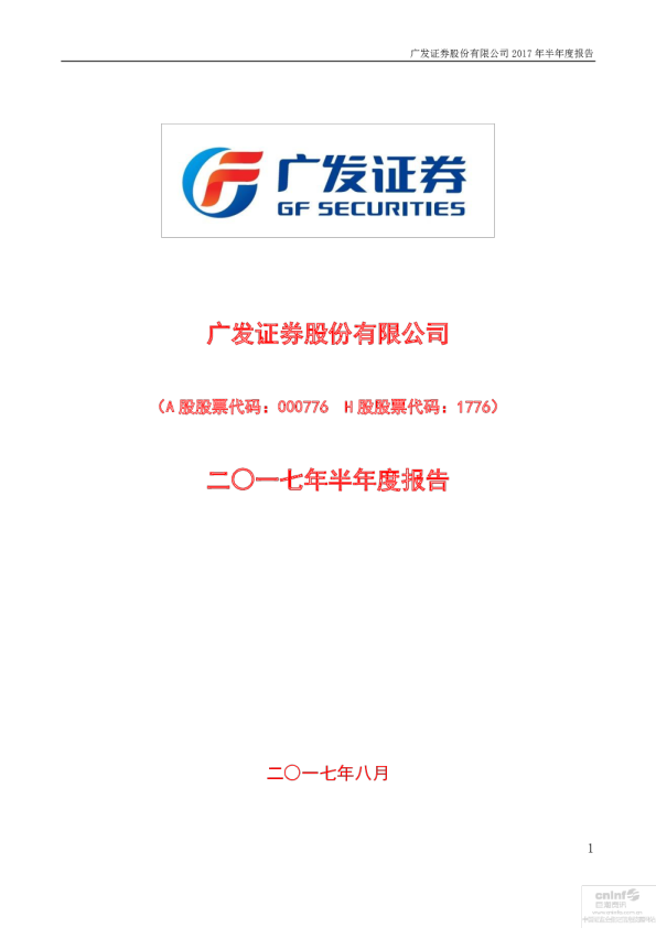 广发证券：2017年半年度报告