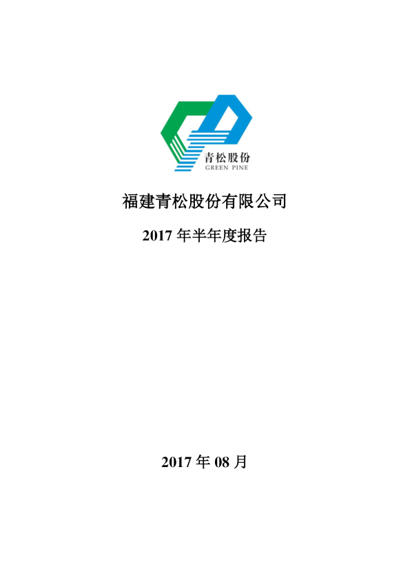 青松股份：2017年半年度报告