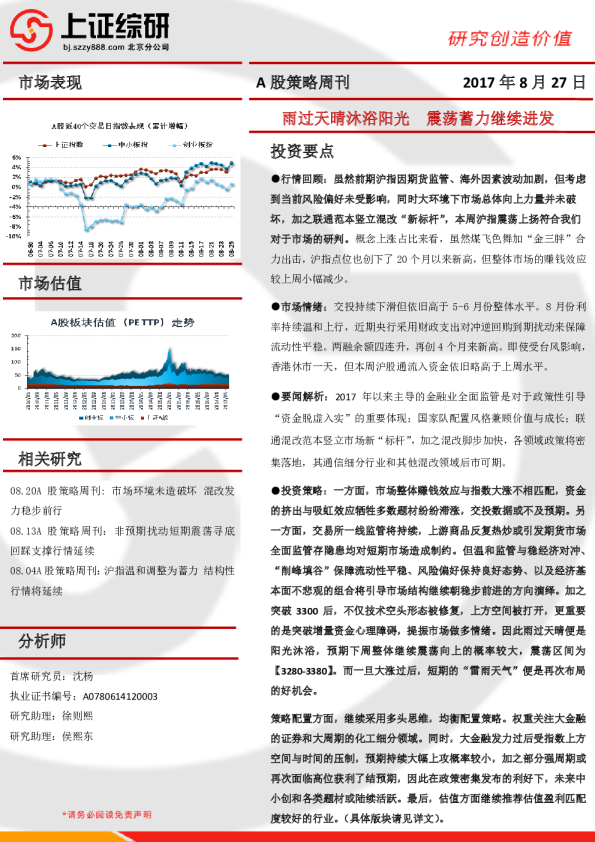 A股策略周刊：雨过天晴沐浴阳光 震荡蓄力继续进发