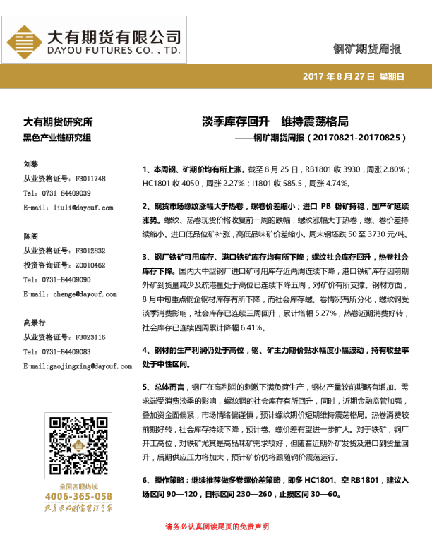 钢矿期货周报