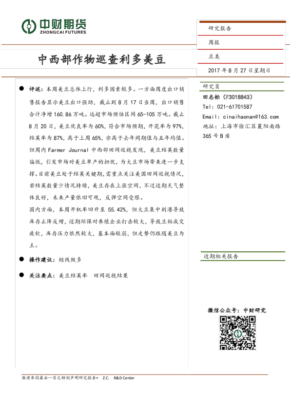 豆类周报：中西部作物巡查利多美豆