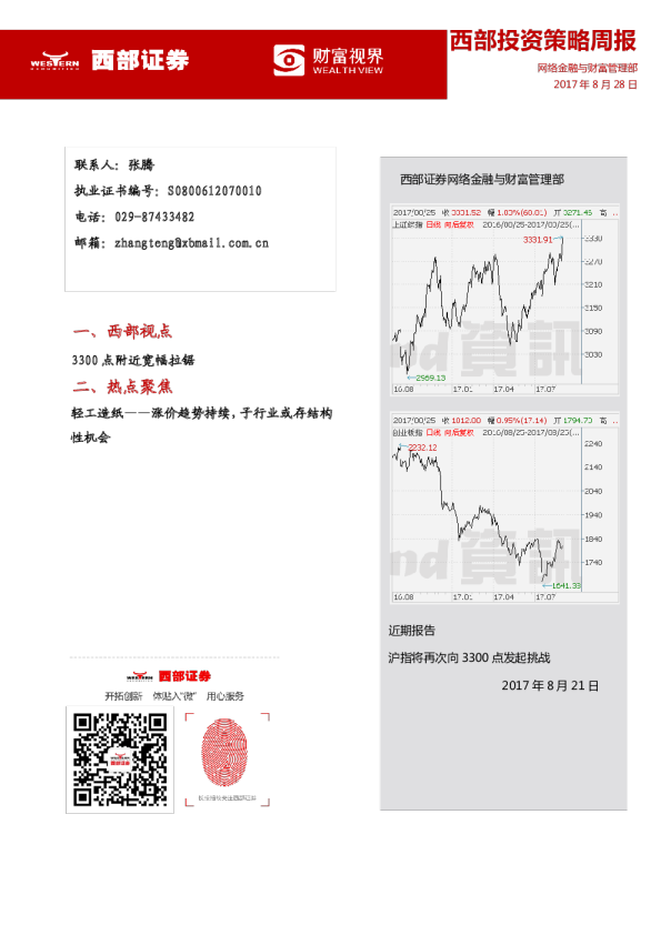 西部证券投资策略周报