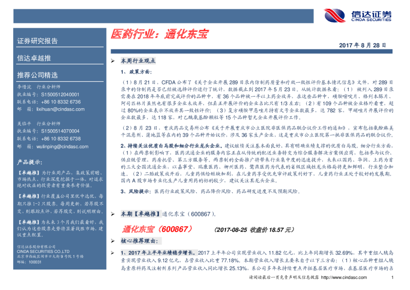 医药行业卓越推：通化东宝(600867)