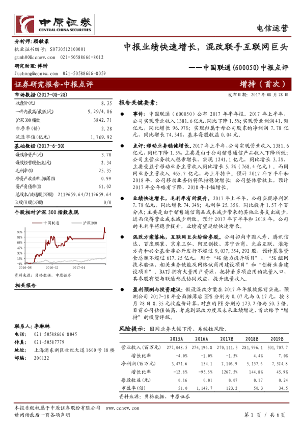 中报点评：中报业绩快速增长，混改联手互联网巨头