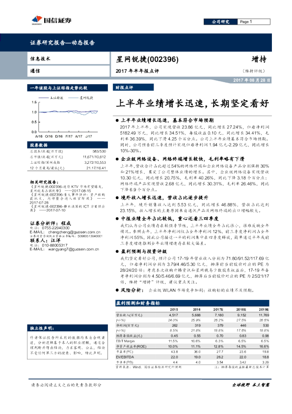 上半年业绩增长迅速，长期坚定看好