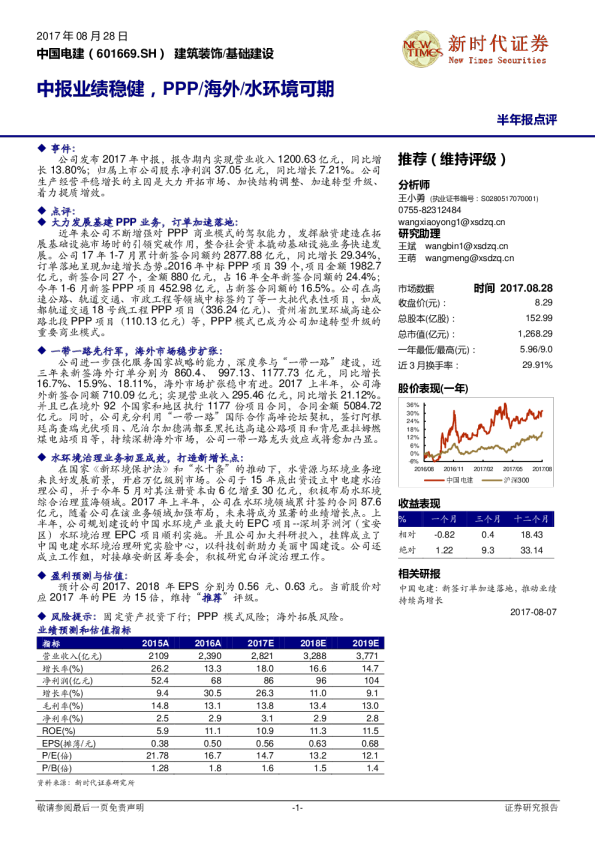 中报业绩稳健，PPP/海外/水环境可期