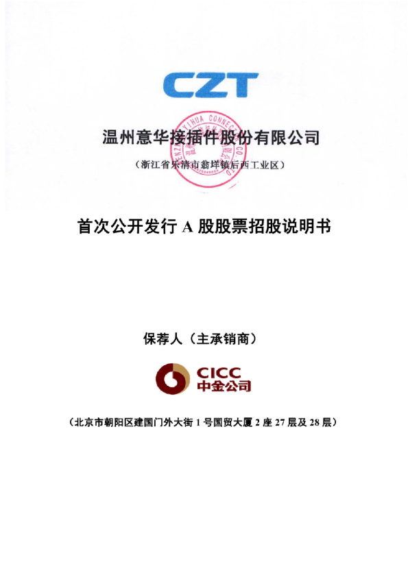意华股份：首次公开发行A股股票招股说明书