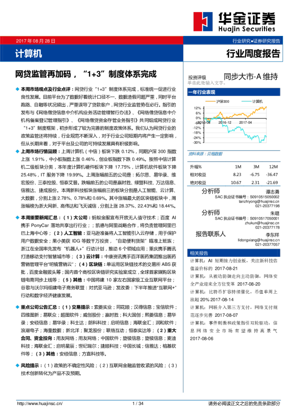 计算机行业周度报告：网贷监管再加码，“1+3”制度体系完成