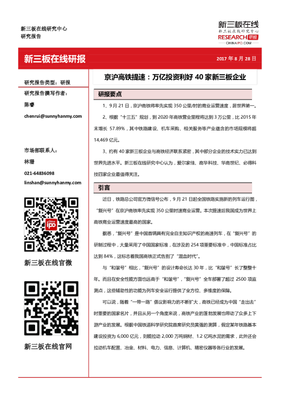 京沪高铁提速：万亿投资利好40家新三板企业