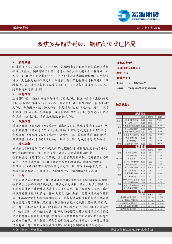 煤焦钢早报：双焦多头趋势延续，钢矿高位整理格局