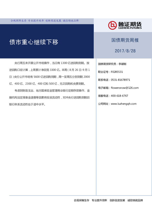 国债期货周报：债市重心继续下移