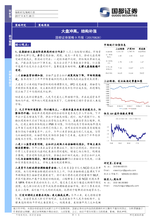 策略9月报：大盘冲高，结构补涨