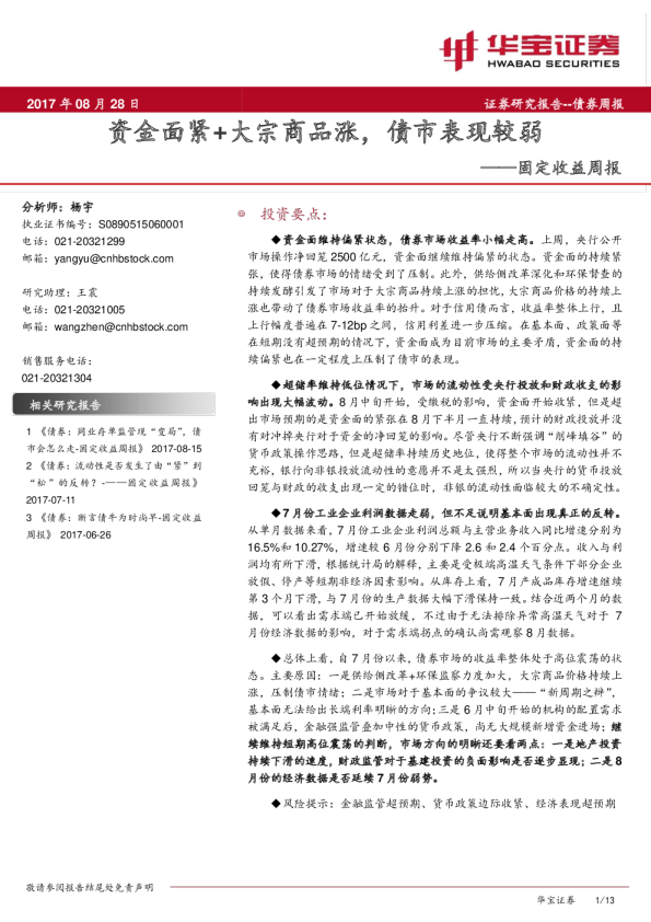 固定收益周报：资金面紧+大宗商品涨，债市表现较弱