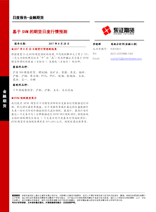 金融期货：基于SVM的期货日度行情预测