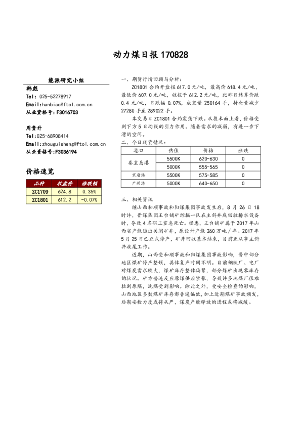 动力煤日报 