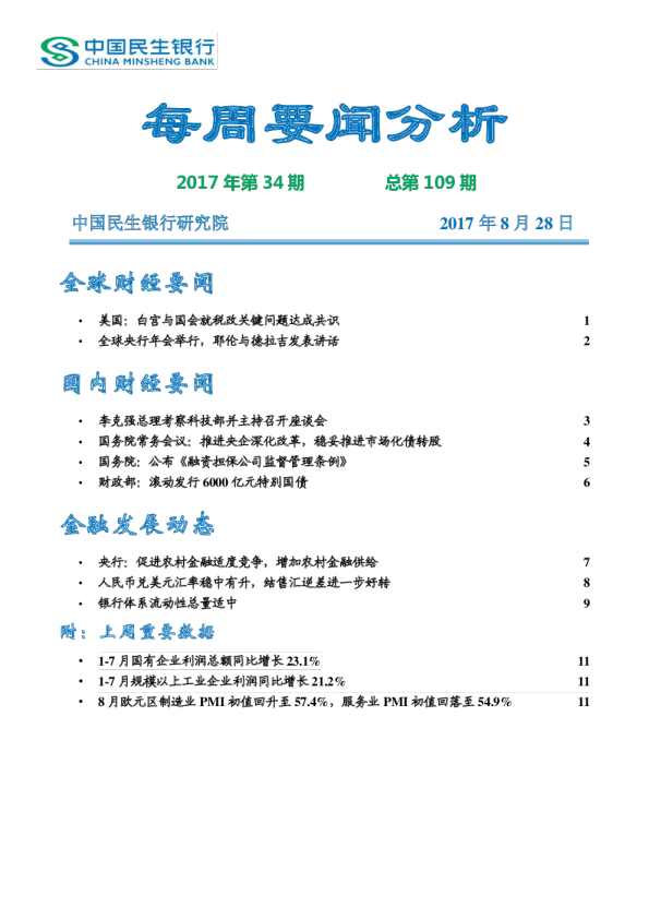 每周要闻分析2017年第34期总第109期